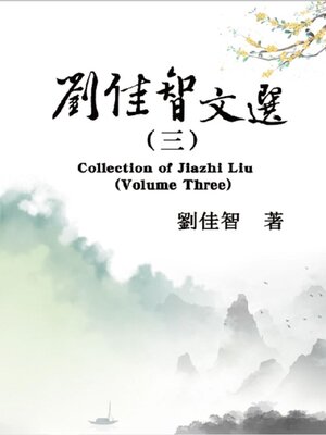 cover image of 刘佳智文选（三）